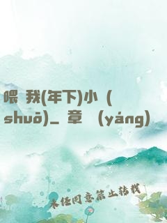 喂飽我(年下)小說(shuō)