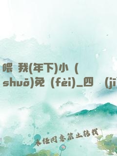 喂飽我(年下)小說(shuō)免費(fèi)