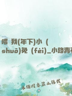 喂飽我(年下)小說(shuō)免費(fèi)