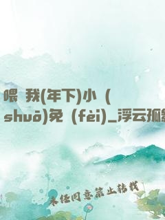 喂飽我(年下)小說(shuō)免費(fèi)
