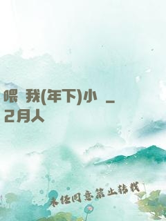 喂飽我(年下)小說