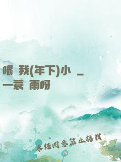 喂飽我(年下)小說
