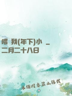 喂飽我(年下)小說