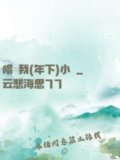 喂飽我(年下)小說