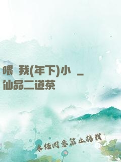 喂飽我(年下)小說