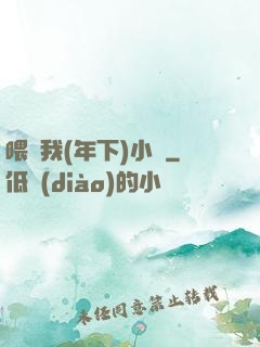 喂飽我(年下)小說