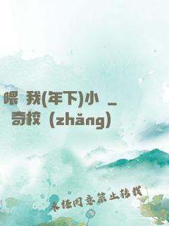 喂飽我(年下)小說
