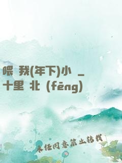 喂飽我(年下)小說