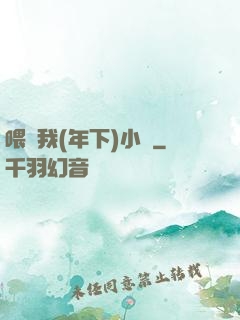 喂飽我(年下)小說