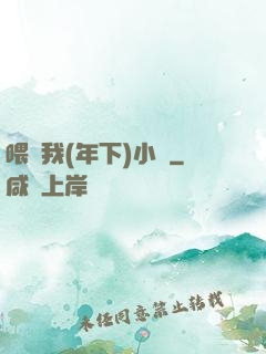 喂飽我(年下)小說