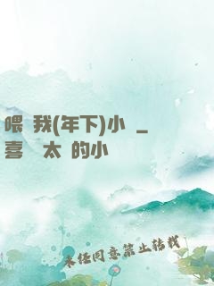 喂飽我(年下)小說
