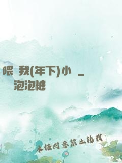 喂飽我(年下)小說