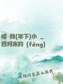 喂飽我(年下)小說