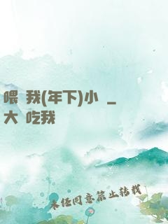 喂飽我(年下)小說