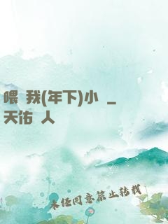 喂飽我(年下)小說