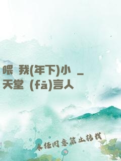 喂飽我(年下)小說