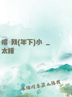 喂飽我(年下)小說