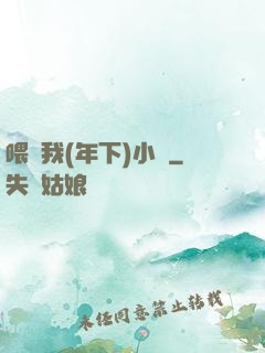 喂飽我(年下)小說