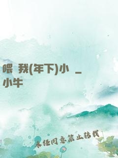 喂飽我(年下)小說