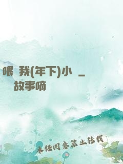喂飽我(年下)小說