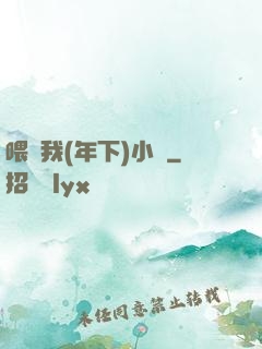 喂飽我(年下)小說