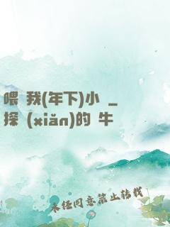喂飽我(年下)小說