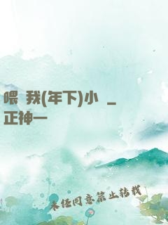 喂飽我(年下)小說