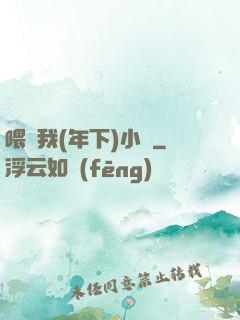 喂飽我(年下)小說
