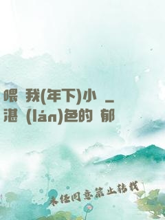 喂飽我(年下)小說