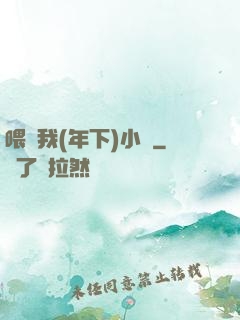 喂飽我(年下)小說