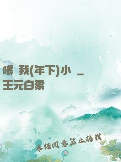 喂飽我(年下)小說
