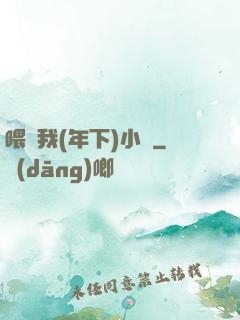 喂飽我(年下)小說