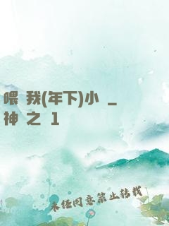 喂飽我(年下)小說