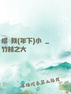 喂飽我(年下)小說