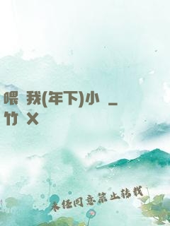 喂飽我(年下)小說