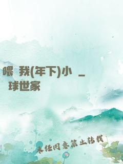 喂飽我(年下)小說