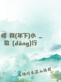 喂飽我(年下)小說