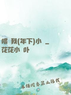 喂飽我(年下)小說