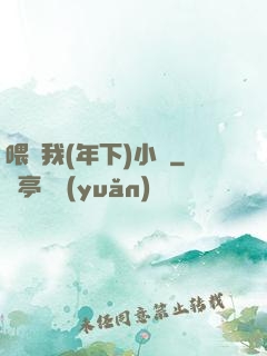 喂飽我(年下)小說