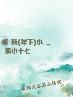 喂飽我(年下)小說