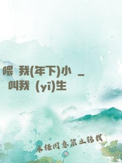 喂飽我(年下)小說