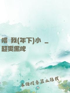 喂飽我(年下)小說
