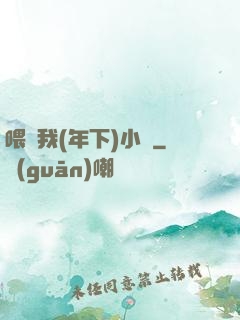 喂飽我(年下)小說