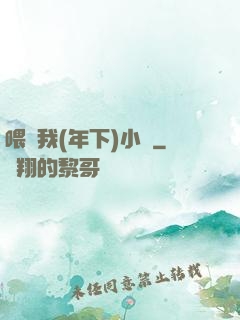 喂飽我(年下)小說