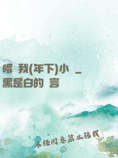 喂飽我(年下)小說