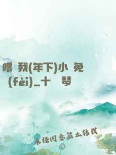 喂飽我(年下)小說免費(fèi)
