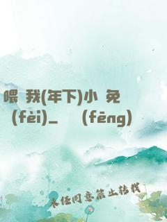 喂飽我(年下)小說免費(fèi)