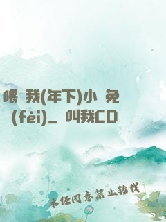 喂飽我(年下)小說免費(fèi)