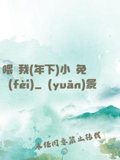 喂飽我(年下)小說免費(fèi)