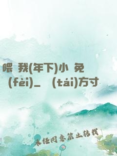 喂飽我(年下)小說免費(fèi)